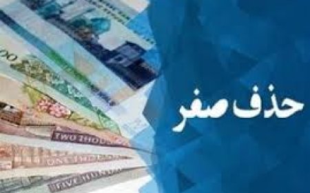 دولت خواستار حذف ۴ صفر از پول و تبدیل ریال به تومان شد