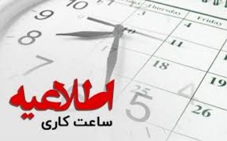 ساعت‌کاری ادارات ۸ تا ۱۴ و به صورت شناور