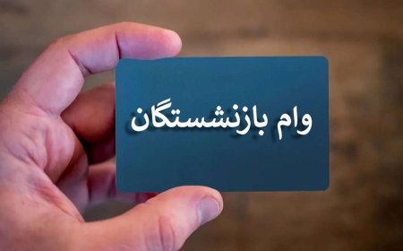 تاریخ ثبت‌نام وام جدید بازنشستگان اعلام شد