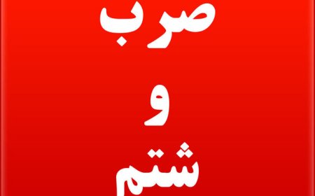 ضرب و شتم و شکستن دست بازرس غذا و دارو در ماهدشت کرج