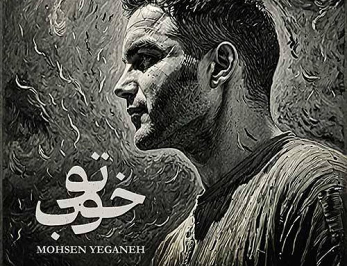 بشنوید| آهنگ "تو خوب" با صدای محسن یگانه