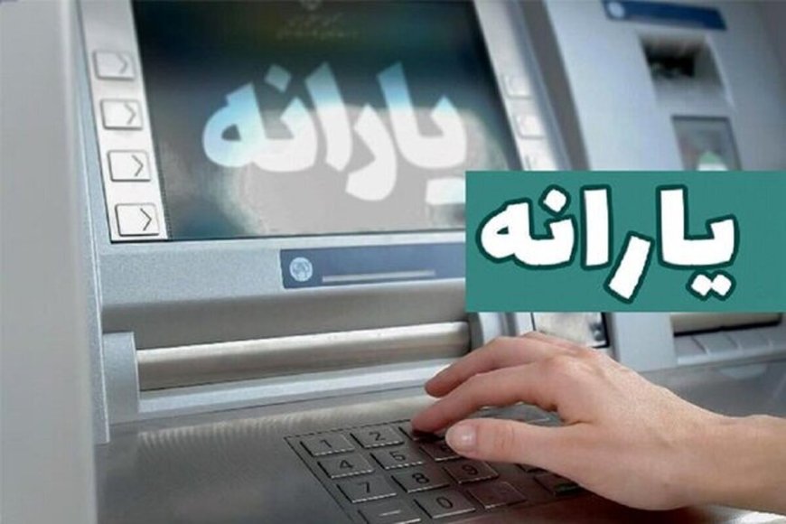 یارانه نقدی آذر ۱۴۰۳ چه زمانی واریز می‌شود؟