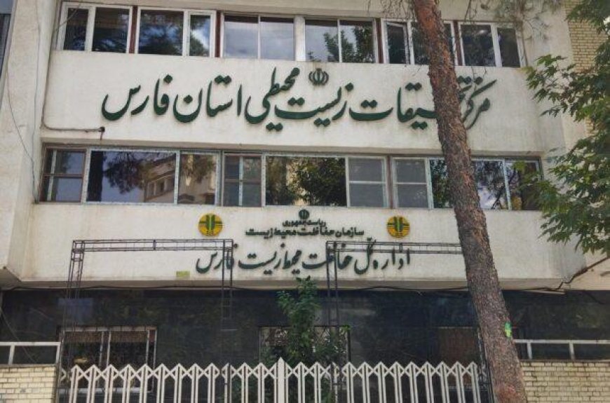 لیلا تاجگردون مدیر کل حفاظت محیط زیست فارس شد