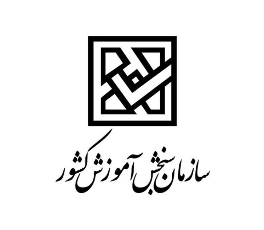 سرپرست سازمان سنجش آموزش منصوب شد