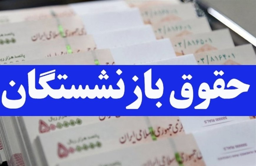 افزایش ۱.۶۰۰.۰۰۰ تومانی حقوق بازنشستگان در آذر ۱۴۰۳