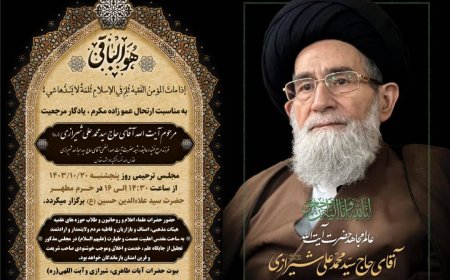 مجلس ترحیم مرحوم آیت الله حاج سید محمد علی شیرازی روز پنج شنبه در شیراز برگزار می شود