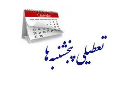 طرح تعطیلی پنجشنبه‌ها در نوبت بررسی در مجلس است