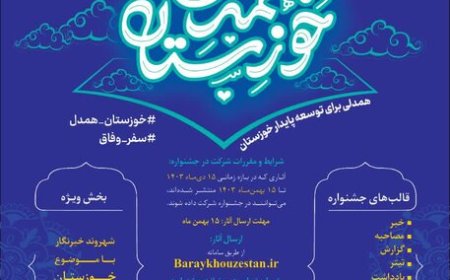 فراخوان اولین جشنواره رسانه‌ای «خوزستان همدل»