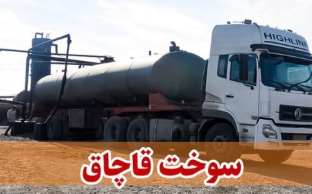 تفهیم اتهام ۹ مدیر در پرونده قاچاق سوخت هرمزگان