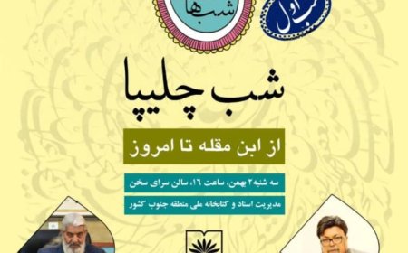 با حضور دکتر محمد رضا خالصی و استاد محمد مهاجر رقم می خورد ، نخستین شب از شب های هنر پارسی با شب چلیپا