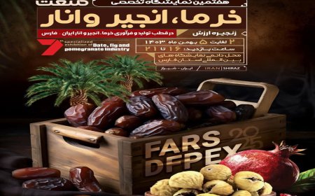 گزارش تصویری آیین گشایش هفتمین نمایشگاه تخصصی خرما، انجیر و انار در شیراز