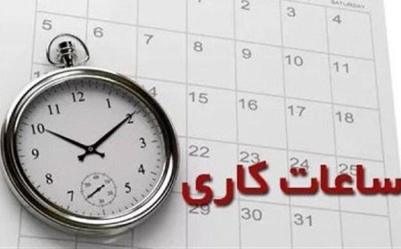 ساعت کاری ادارات فارس تا پایان بهمن‌ماه اعلام شد