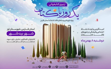 بیدشهر اوز مقصد دومین اردوی کتابخوانی «یک روز با کتاب» است