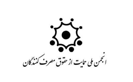 برگزاری چهارمین انتخابات انجمن حمایت از مصرف‌کنندگان شیراز