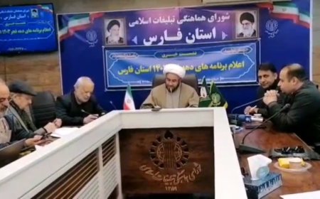 اعلام برنامه های دهه فجر شورای هماهنگی تبلیغات اسلامی استان فارس