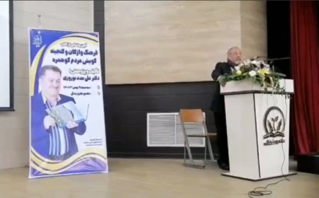 آیین رونمایی از کتاب فرهنگ واژگان وگنجینه گویش مردم کوهمره  تالیف دکتر علی مدد نوروزی