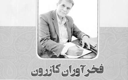 نگاهی به کتاب "فخرآوران کازرون"