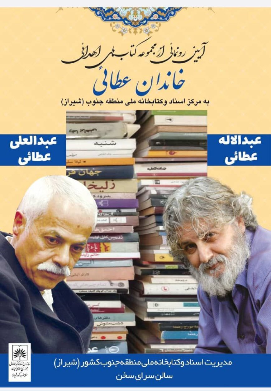 آیین رونمائی از  کتابهای اهدایی  خاندان عطائی به مرکز اسناد وکتابخانه ملی فارس