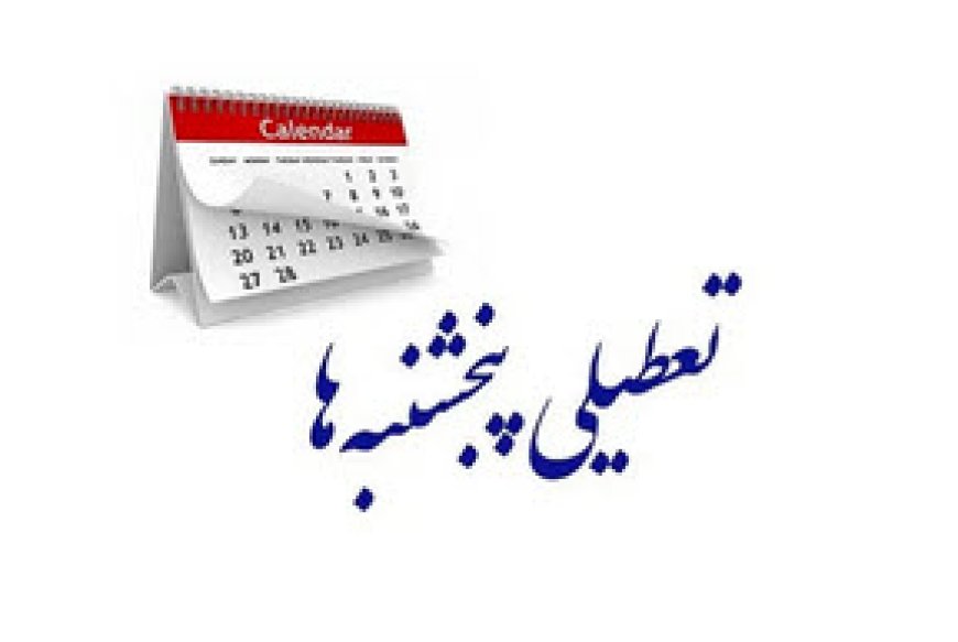 طرح تعطیلی پنجشنبه‌ها در نوبت بررسی در مجلس است