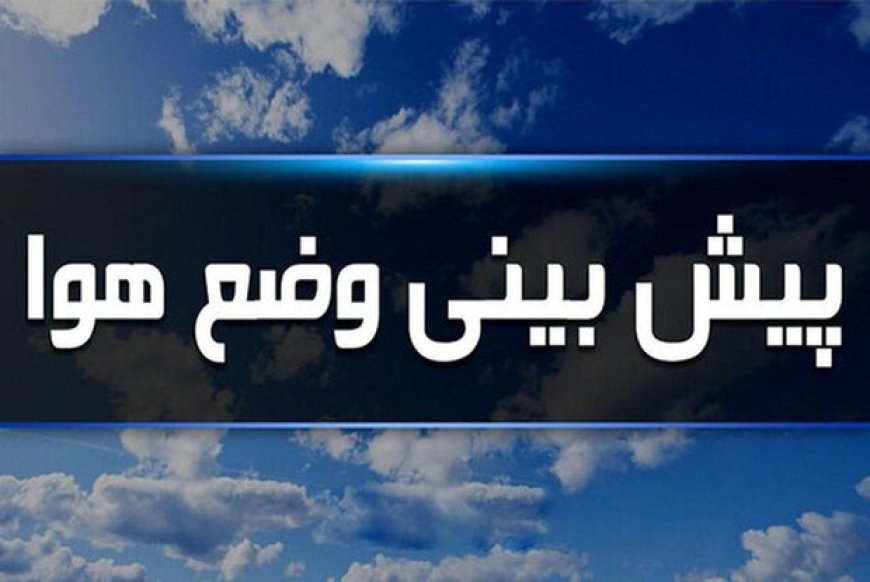 یاسوج سرد ترین شهر کهگیلویه و بویراحمد شد