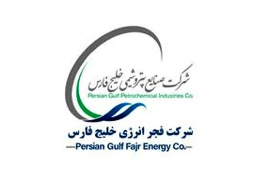 آگهی فراخوان مزایده عمومی شماره 039 /403 شرکت فجرانرژی خلیج‌فارس منتشر شد