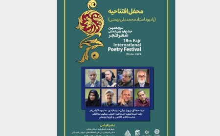 آغاز جشنواره شعر فجر با یاد محمدعلی بهمنی