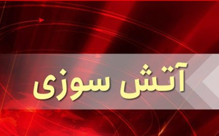 مصدومیت ۵ نفر در حادثه آتش سوزی منزل مسکونی در شیراز
