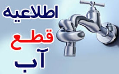 اطلاعیه قطعی آب در برخی از مناطق شادگان