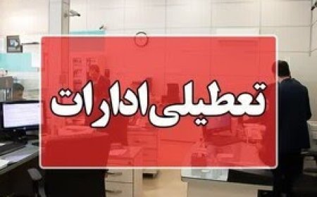 استان فارس فردا تعطیل شد