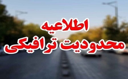 اعلام محدودیت‌های ترافیکی ۲۲ بهمن در بندرعباس