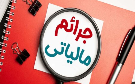 فعالان اقتصادی خوزستان از فرصت بخشودگی جرایم مالیاتی استفاده کنند