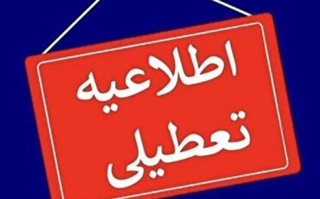 ادارات فارس ۲۴ بهمن تعطیل و آموزش‌ها مجازی شدند