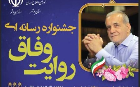 جشنواره رسانه‌ای «روایت وفاق» در بوشهر برگزار می‌شود