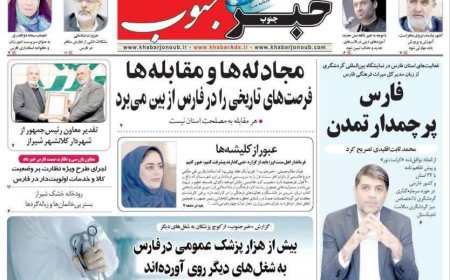 صفحه نخست روزنامه‌های استان فارس سه شنبه ۳۰ بهمن ماه