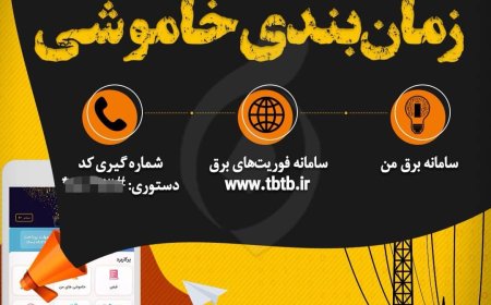 چگونه از برنامه زمانبندی قطع برق و خاموشی در استان هرمزگان اطلاع یابیم