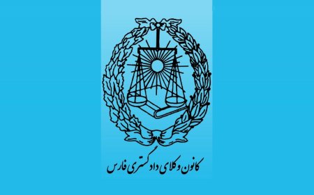 برگزیدگان  انتخابات هیأت مدیره کانون وکلای دادگستری منطقه فارس  معرفی شدند 