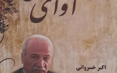 معرفی کتاب شعر ، آوای من سروده اکبر خسروانی