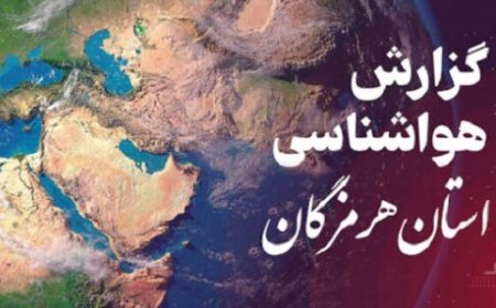 پیش بینی هواشناسی هرمزگان در روز پنجشنبه ۲ اسفند