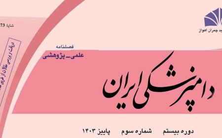نشریه دامپزشکی دانشگاه شهید چمران موفق به کسب رتبه ۲Q از موسسه ISC شد