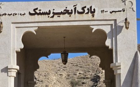 احداث پارک آبخیز بستک سرآغازی برای اجرای این طرح در سراسر هرمزگان