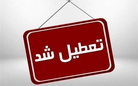 تمام ادارات، مدارس، دانشگاه‌ها و بانک های فارس دوشنبه (فردا) تعطیل هستند