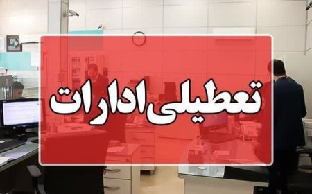 چهارشنبه هشتم اسفند؛ اداره ها و مدارس کهگیلویه وبویراحمد تعطیل است