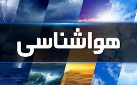 پیش بینی هواشناسی هرمزگان ۸ اسفند
