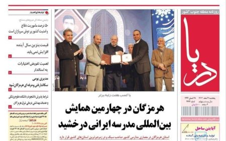 صفحه اول رورنامه‌های هرمزگان پنجشنبه ۹ اسفند