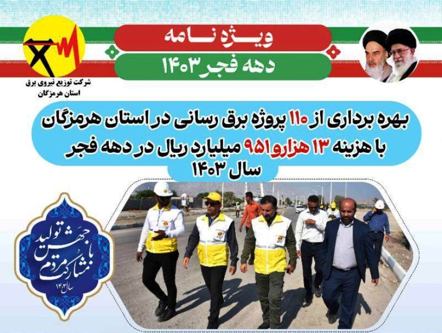 آغاز بهره برداری از ۱۱۰ طرح تامین و توزیع برق در هرمزگان
