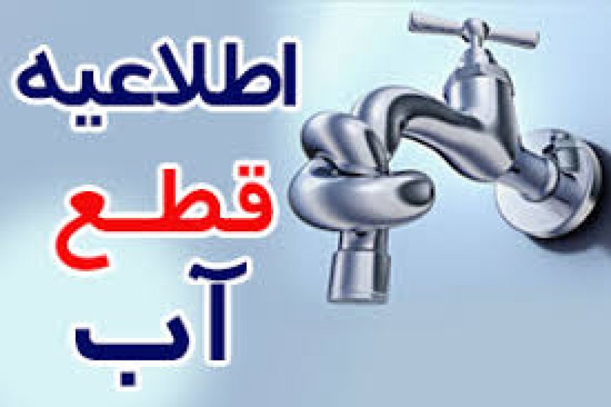 اطلاعیه قطعی آب در برخی از مناطق شادگان