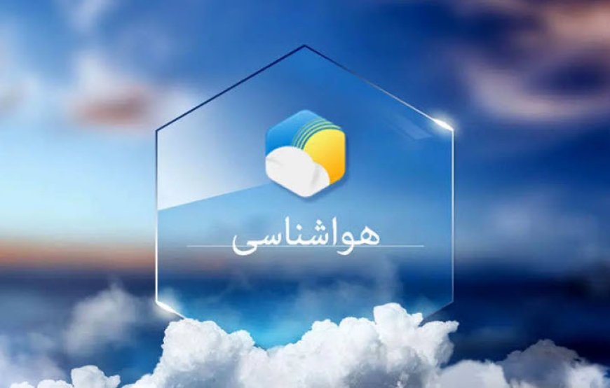 پیش بینی هواشناسی هرمزگان ۱۶ بهمن