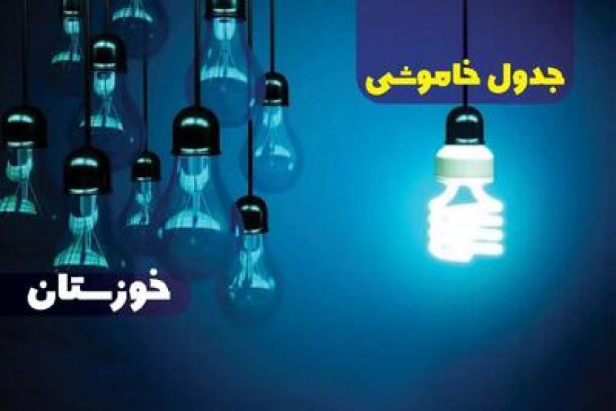 جدول خاموشی‌های استان خوزستان برای روز پنجشنبه ، ۱۸بهمن ماه منتشر شد.