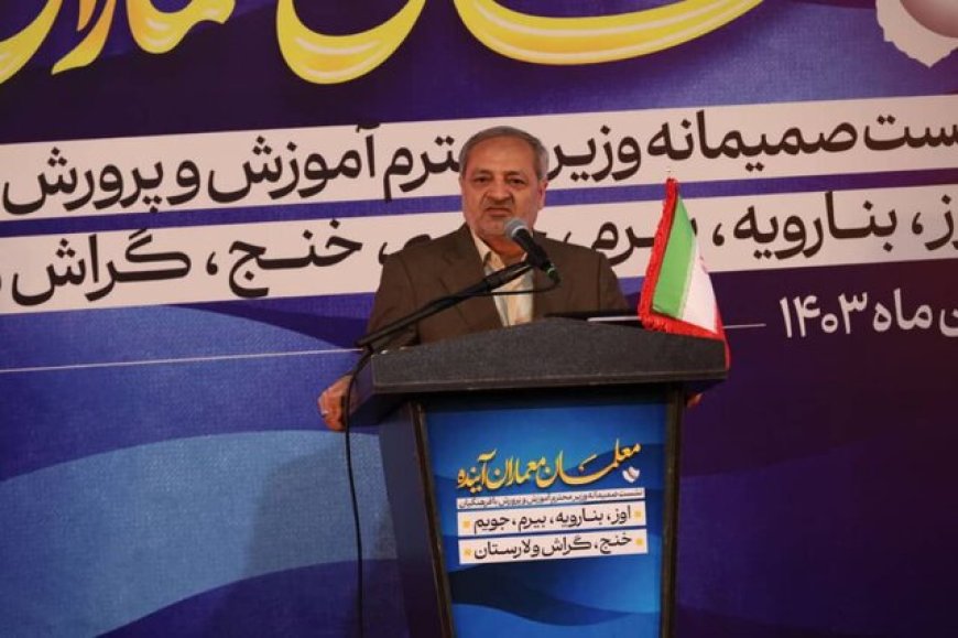 وزیر آموزش و پرورش در دیدار با فرهنگیان جنوب فارس: معلمان در چهل و شش سال گذشته نقش خود را در پاسداری از انقلاب به خوبی ایفا کردند