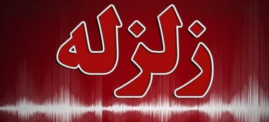 زلزله ۳/۶ ریشتری درگهان قشم را لرزاند